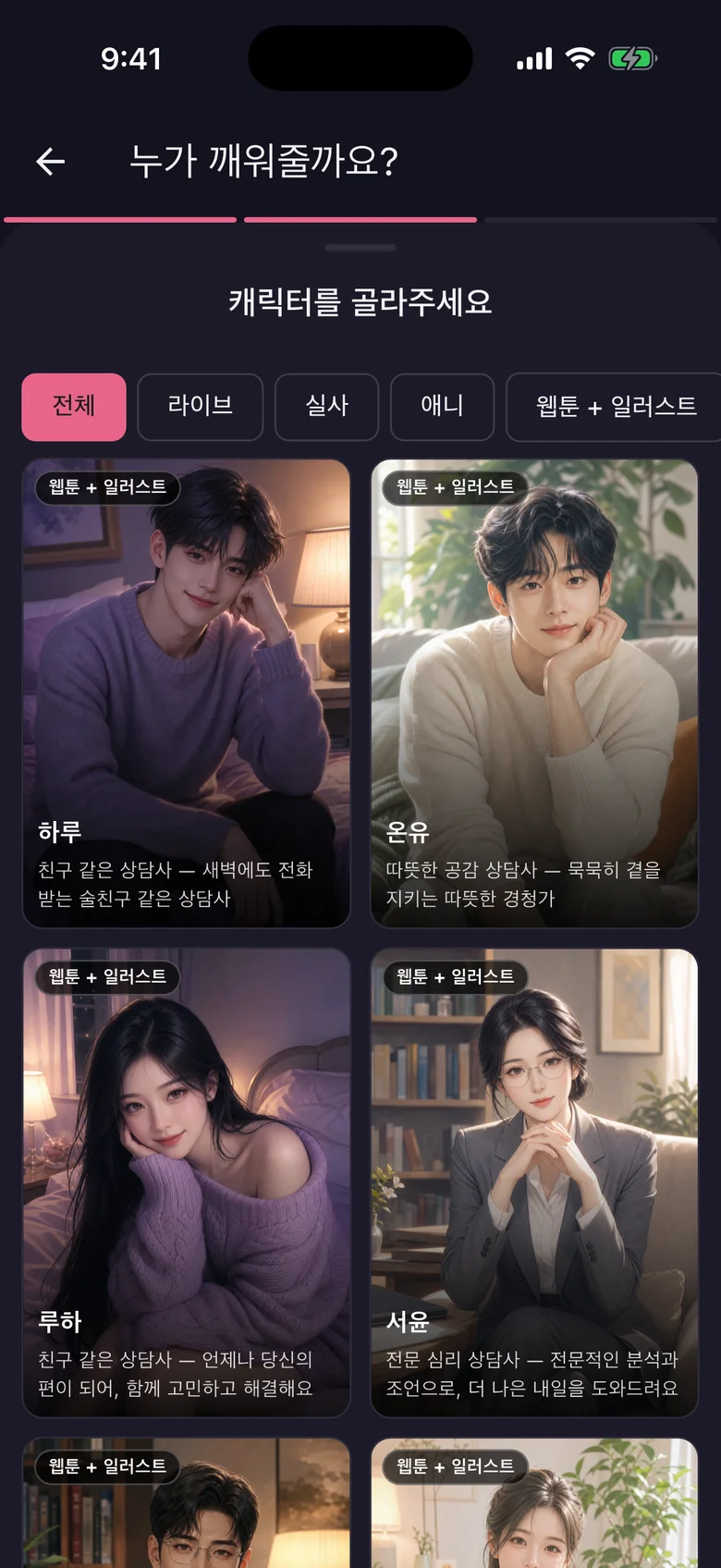 실제 앱의 캐릭터 선택 화면. 하루, 온유, 루하, 서윤 등 개성이 다른 캐릭터를 선택할 수 있습니다.